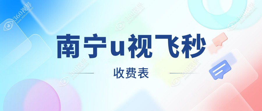 南宁市u视飞秒费用2024年新详实更新-jw眼科/大眼睛整形外科u视飞秒收费表(价格)