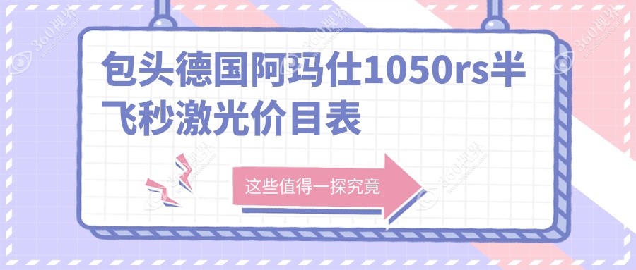 包头德国阿玛仕1050rs半飞秒激光多少钱?包头精雕飞秒/德国蔡司精雕c+半飞秒/德国蔡司3.0+蔡司mel90半飞秒激光收费有性价比