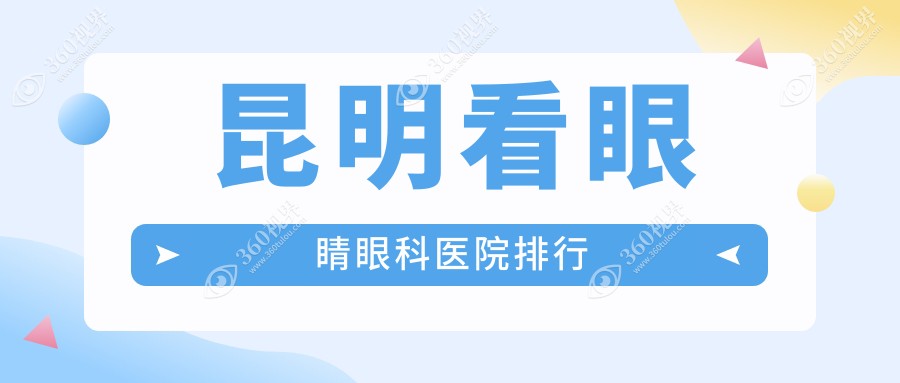 昆明有性价比的看眼睛看眼睛医院推荐,小儿近视/近视矫正手术/近视矫正手术都可