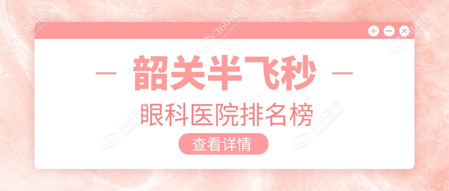 韶关哪家医院半飞秒收费便宜,韶关武江区半飞秒半飞秒费用偏低有名气.