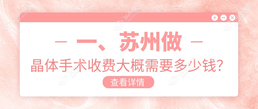 苏州晶体手术价格表-苏州哪些医院晶体手术效果更好且费用中等