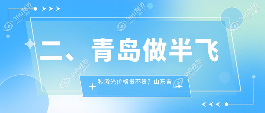 二、青岛做半飞秒激光价格贵不贵？山东青岛福柏眼科医院14890、青岛中青大眼科医院有限公司北威海路诊所10859、青岛福柏眼科医院11068