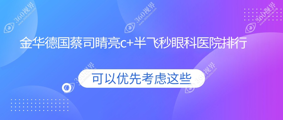 金华德国蔡司睛亮c+半飞秒最好的医院是哪家?德国蔡司睛亮c+半飞秒医院费用概览