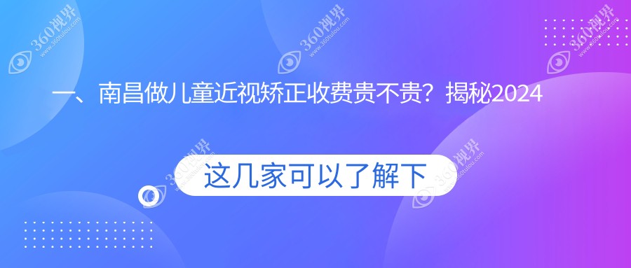 南昌儿童近视矫正医院价格表(含南昌南昌华厦眼科/南昌普瑞眼科医院/江西南昌洪城爱尔眼科医院儿童近视矫正收费)