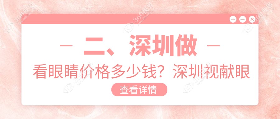 二、深圳做看眼睛价格多少钱？深圳视献眼科5750|深圳新视代眼科医院5669|深圳深北爱尔眼科医院4498