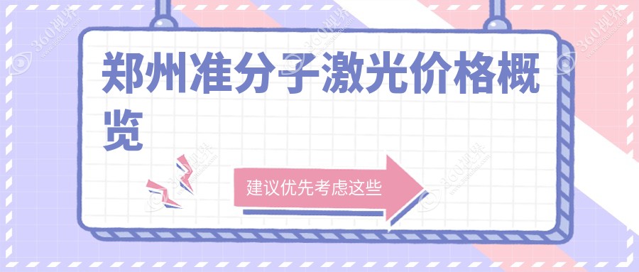 郑州准分子激光收费表-郑州哪些医院准分子激光成果比较好且费用中等