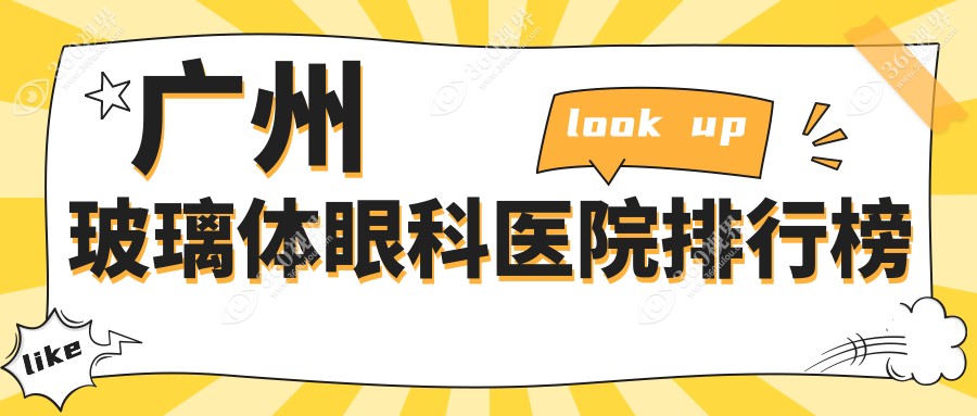 广州前10玻璃体医院排行榜出炉,精挑各个城区正规好口碑牙科