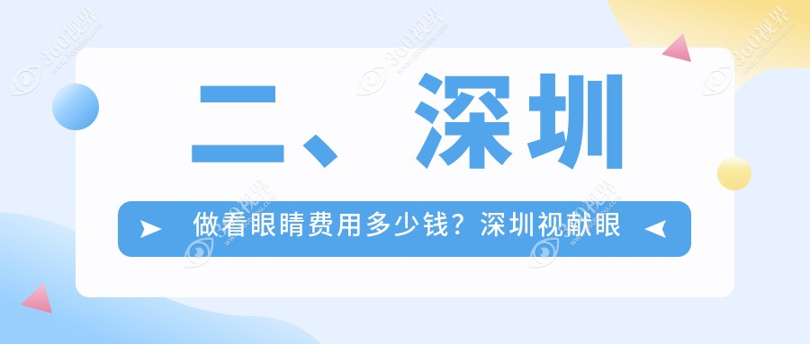 二、深圳做看眼睛费用多少钱？深圳视献眼科5750|深圳新视代眼科医院5669|深圳深北爱尔眼科医院4498