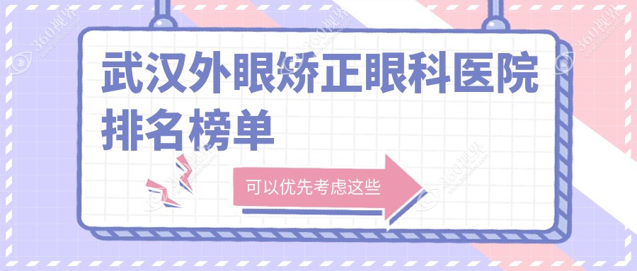 武汉附近外眼矫正有这9家~牙科地址都整理归纳出来了快收藏~
