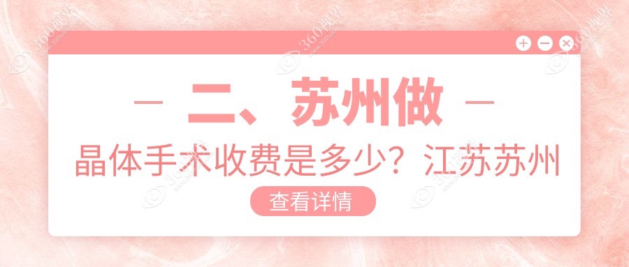 二、苏州做晶体手术收费是多少？江苏苏州光明眼科医院29290/苏州太学眼科门诊部33198/25958