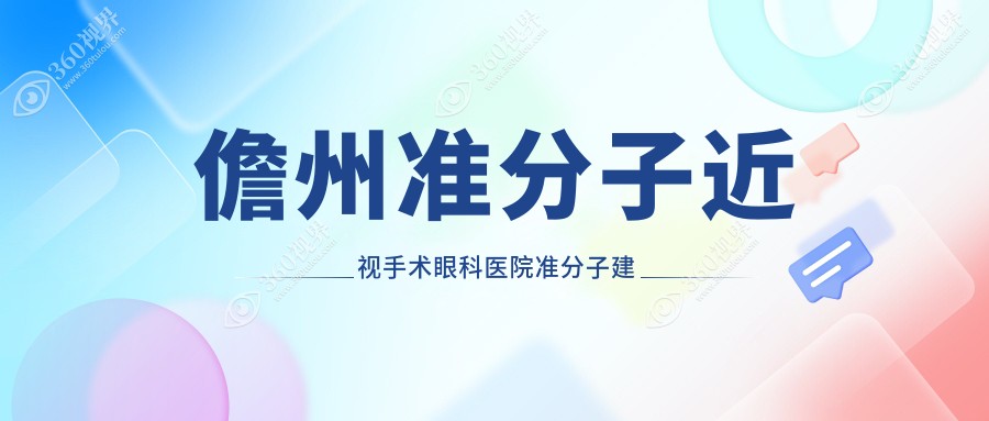 儋州准分子近视手术眼科医院准分子建议