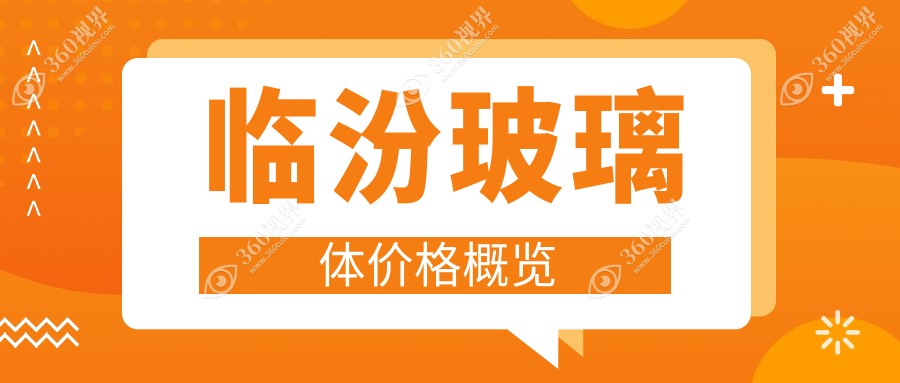 临汾玻璃体2024价目表:FCVB20000+玻璃体球囊20000+玻璃体混浊15000+玻璃体切割15000+