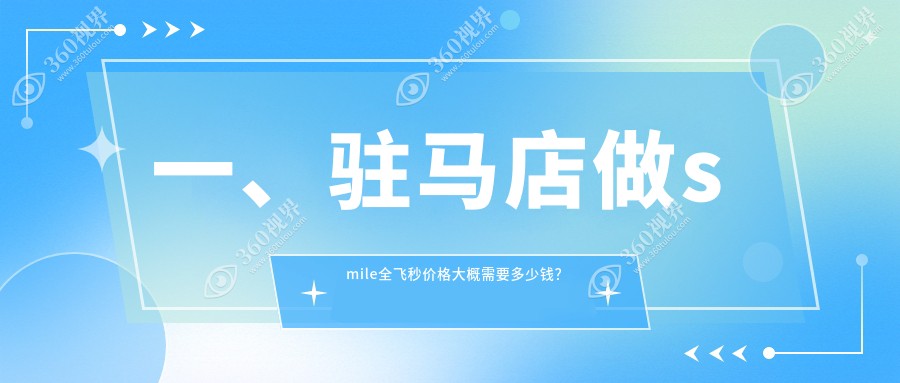 驻马店smile全飞秒大概是多少钱?德国蔡司smile3.0全飞秒激光15000元左右