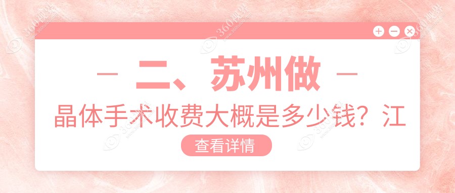二、苏州做晶体手术收费大概是多少钱？江苏苏州光明眼科医院29290/苏州太学眼科门诊部33198/25958