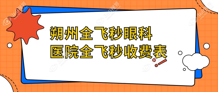 朔州全飞秒眼科医院全飞秒收费表