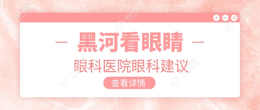 黑河看眼睛眼科医院眼科建议