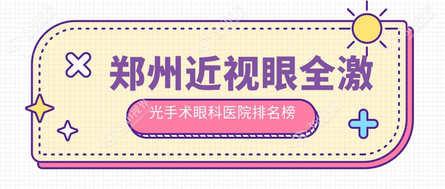 郑州近视眼全激光手术口腔医院排行榜top10,德国蔡司mel90全激光找郑州爱尔眼科/阿玛仕750rs全激光找郑州博爱眼耳鼻喉医院值得信任...