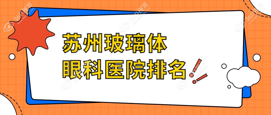 苏州哪个医院玻璃体好?虎丘区/吴中区/姑苏区这3家正规又便宜可推荐