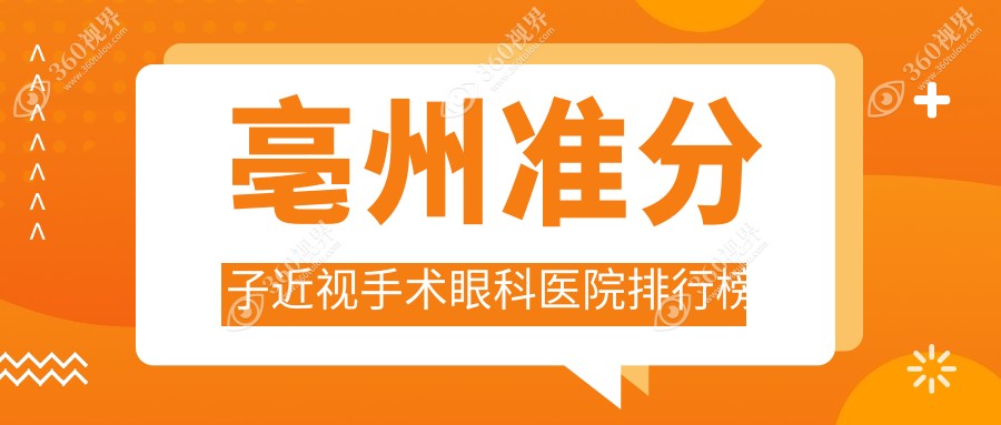 亳州准分子近视手术医院排名榜十大名:附准分子近视手术价格表