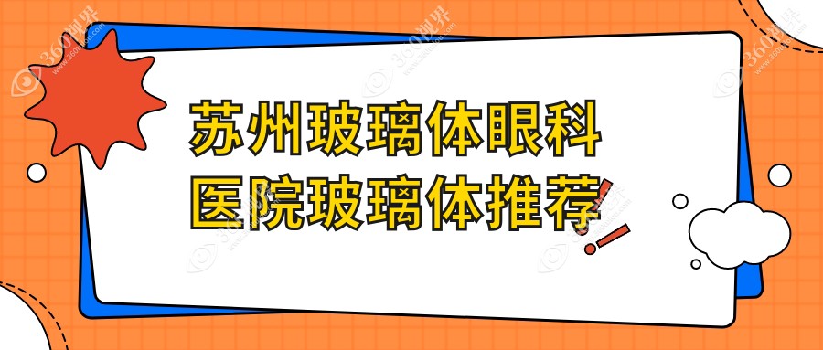 苏州玻璃体眼科医院玻璃体推荐