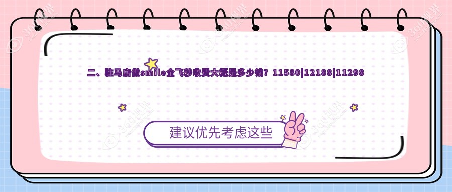 二、驻马店做smile全飞秒收费大概是多少钱？11580|12188|11298