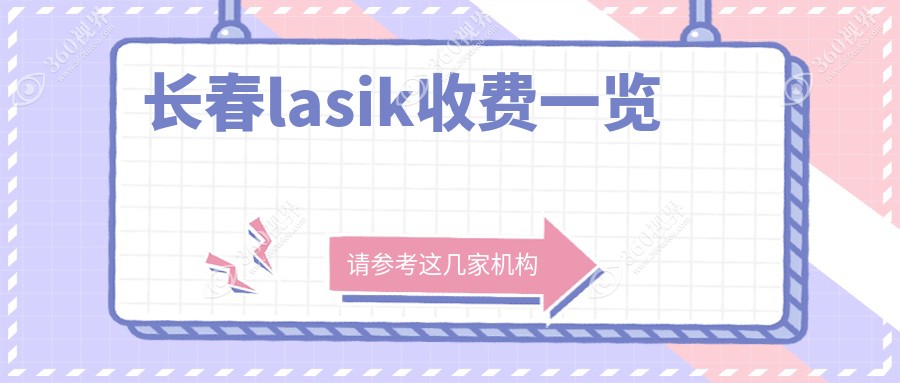 长春lasik收费表2024