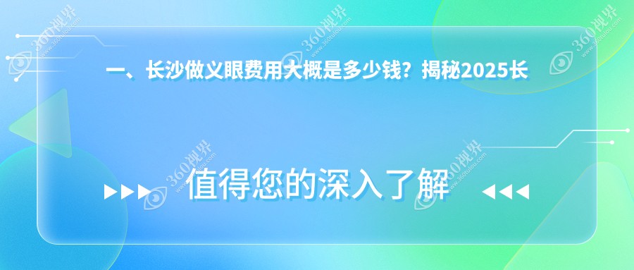 长沙义眼价格表2025