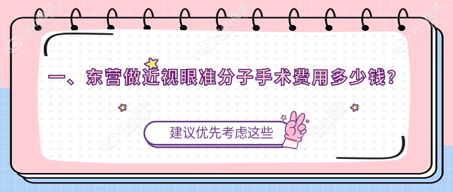 东营近视眼准分子手术花多少钱?准分子激光上皮下角膜磨镶术7000元左右