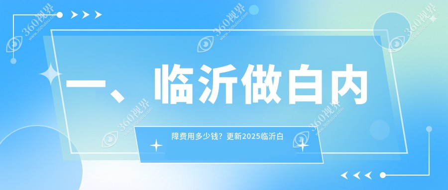 临沂白内障花多少钱?5298元可做,术前指南教你不被坑