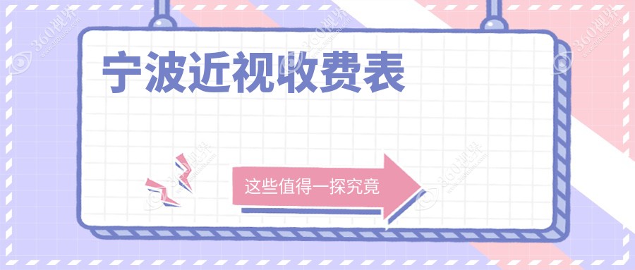 宁波近视大概需要多少钱?9560元可做,术前指南教你不被坑