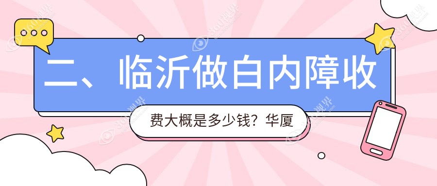 二、临沂做白内障收费大概是多少钱？华厦眼科5298/新益民5580/5380