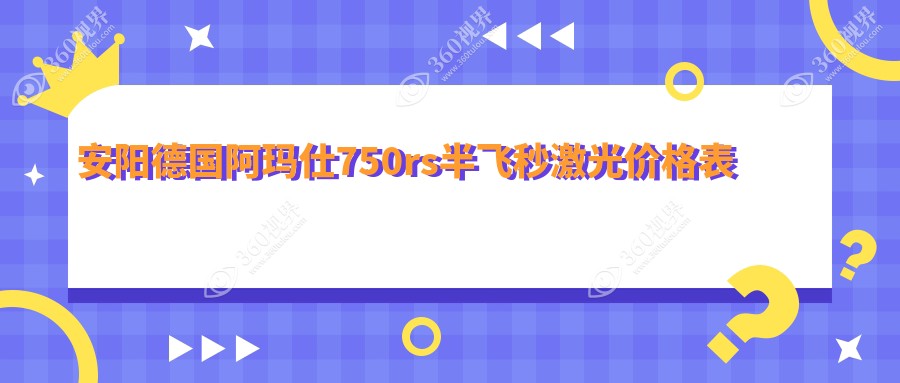 安阳德国阿玛仕750rs半飞秒激光价目单2025(康目12669元起/9359起)