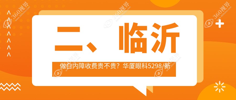 二、临沂做白内障收费贵不贵？华厦眼科5298/新益民5580/5380