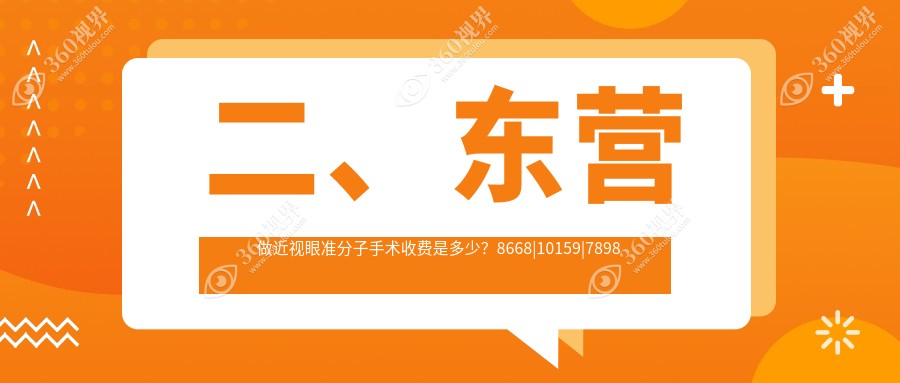 二、东营做近视眼准分子手术收费是多少？8668|10159|7898