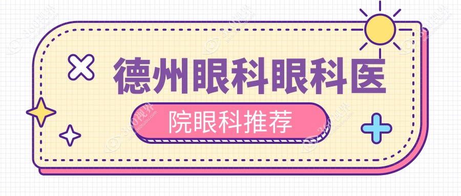 德州眼科眼科医院眼科推荐