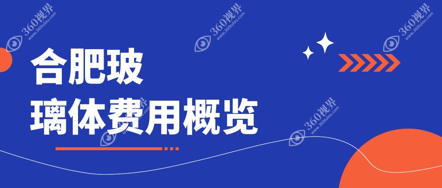 合肥玻璃体大概是多少钱?17680元可做,术前指南教你不被坑