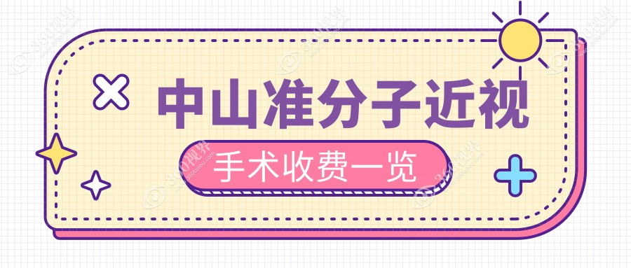 中山准分子近视手术收费一览