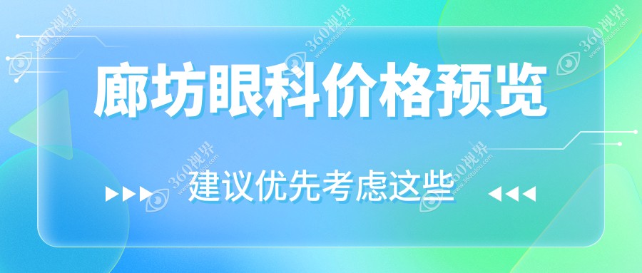 廊坊2025眼科收费表更新！（含白内障/近视费用收费表）