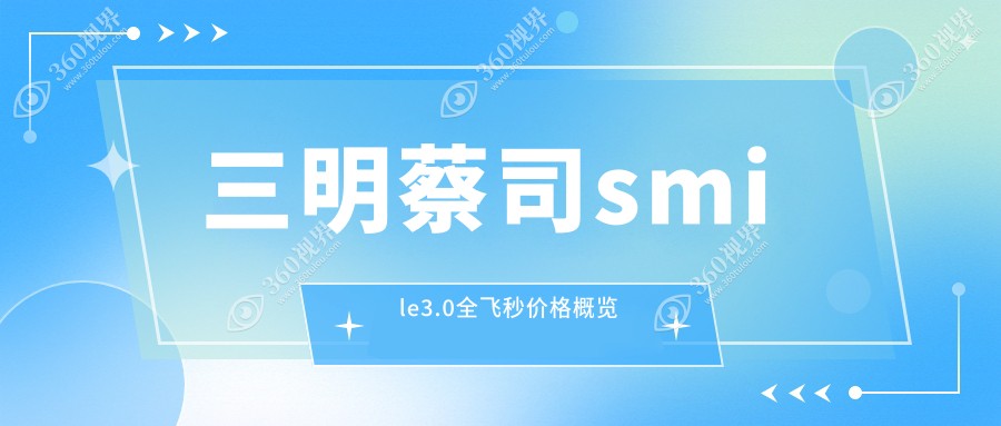 三明蔡司smile3.0全飞秒价格表(收费)-三明蔡司smile3.0全飞秒便宜多少钱