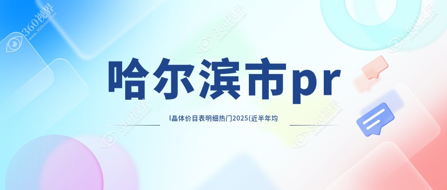 哈尔滨市prl晶体价目表明细热门2025(近半年均价为:24658元)