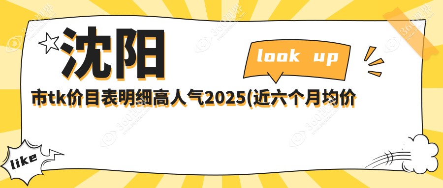 沈阳市tk价目表明细高人气2025(近六个月均价为:11150元)