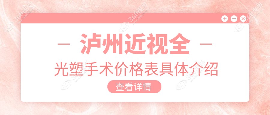 泸州近视全光塑手术项目标准收费发布(六月月-十一月月均价为:12990元)