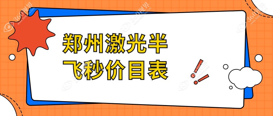 郑州激光半飞秒医院价格表(含郑州视光眼科华厦/尖峰眼科/爱尔眼科激光半飞秒费用)