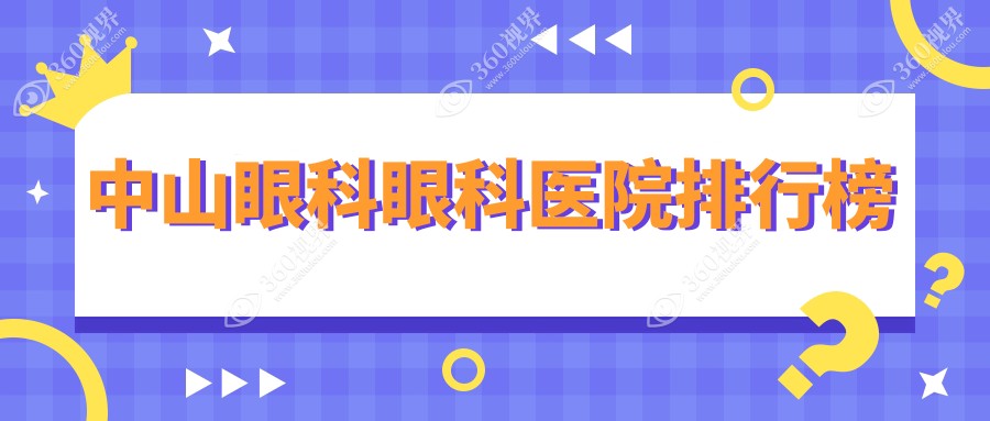 2025中山眼科医院排名榜单(排行榜)丨爱尔、、等入围