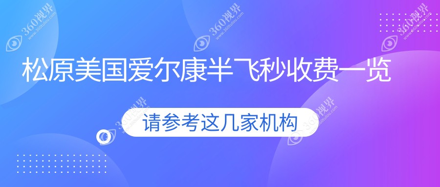 松原美国爱尔康半飞秒价目单-松原哪些医院美国爱尔康半飞秒效果比较好且收费合理