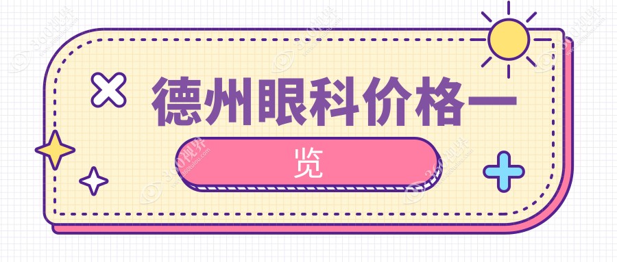 德州眼科收费表-德州哪些医院眼科结果很好且收费不贵