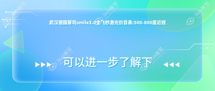 武汉德国蔡司smile3.0全飞秒激光价目表:500-800度近视做德国蔡司smile3.0全飞秒激光15189元起