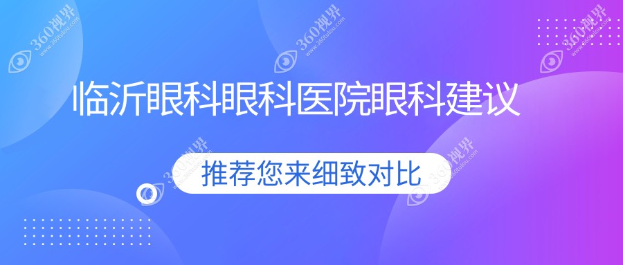 临沂眼科眼科医院眼科建议