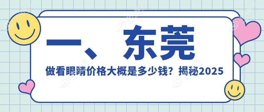 东莞看眼睛大概是多少钱?5680元可做,术前指南教你不被坑