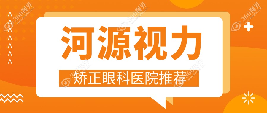 河源视力矫正眼科医院推荐
